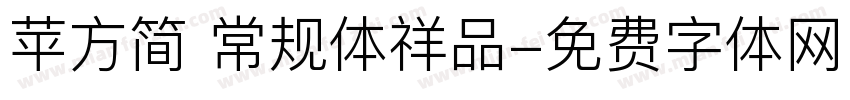 苹方简 常规体祥品字体转换